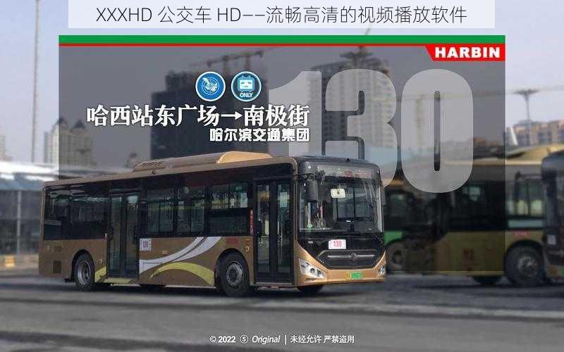 XXXHD 公交车 HD——流畅高清的视频播放软件