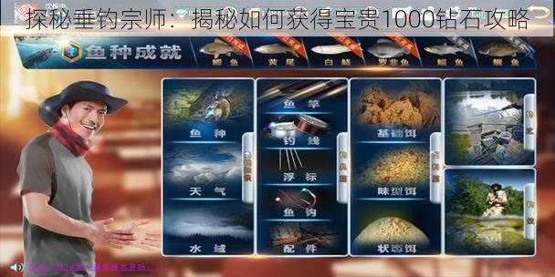 探秘垂钓宗师：揭秘如何获得宝贵1000钻石攻略