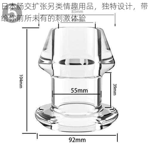 日本肠交扩张另类情趣用品，独特设计，带给你前所未有的刺激体验