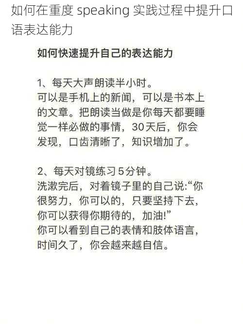 如何在重度 speaking 实践过程中提升口语表达能力