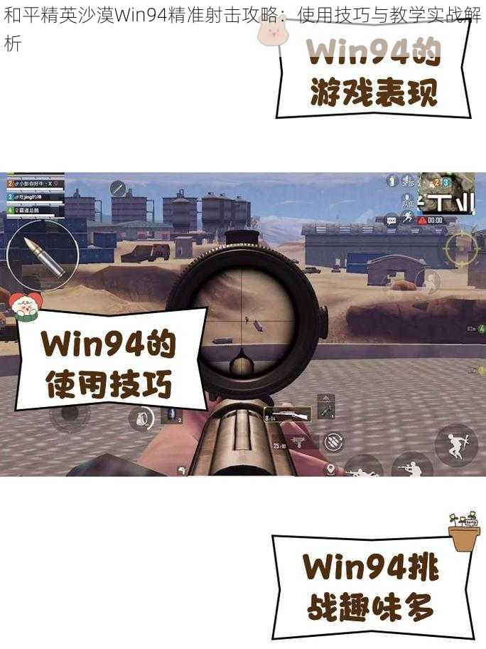 和平精英沙漠Win94精准射击攻略：使用技巧与教学实战解析