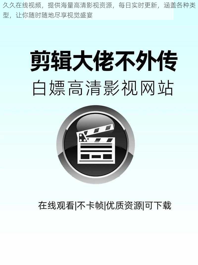 久久在线视频，提供海量高清影视资源，每日实时更新，涵盖各种类型，让你随时随地尽享视觉盛宴