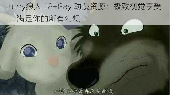 furry狼人 18+Gay 动漫资源：极致视觉享受，满足你的所有幻想