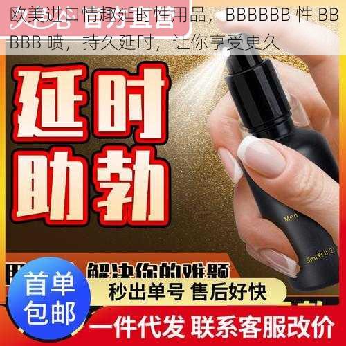 欧美进口情趣延时性用品，BBBBBB 性 BBBBB 喷，持久延时，让你享受更久