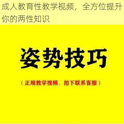 成人教育性教学视频，全方位提升你的两性知识