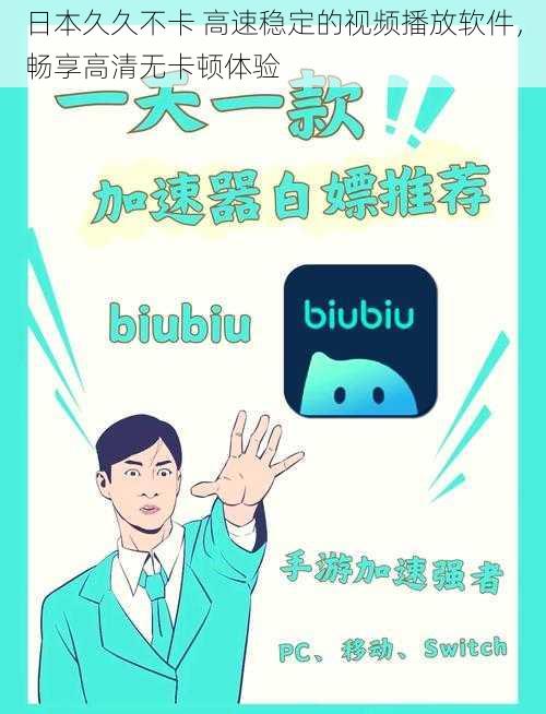 日本久久不卡 高速稳定的视频播放软件，畅享高清无卡顿体验