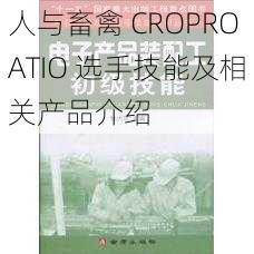 人与畜禽 CROPROATIO 选手技能及相关产品介绍