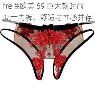 fre性欧美 69 巨大款时尚女士内裤，舒适与性感并存