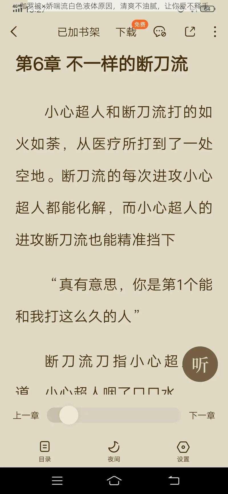 伽罗被×娇喘流白色液体原因，清爽不油腻，让你爱不释手