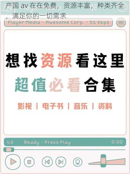 产国 av 在在免费，资源丰富，种类齐全，满足你的一切需求