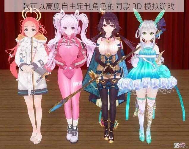 一款可以高度自由定制角色的同款 3D 模拟游戏