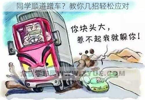 同学顺道蹭车？教你几招轻松应对