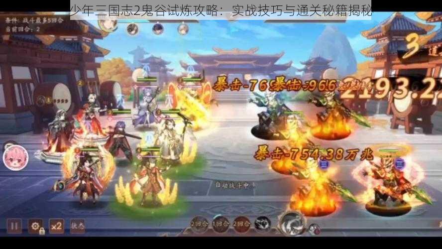 少年三国志2鬼谷试炼攻略：实战技巧与通关秘籍揭秘