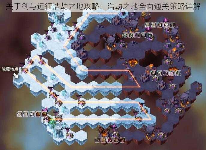 关于剑与远征浩劫之地攻略：浩劫之地全面通关策略详解