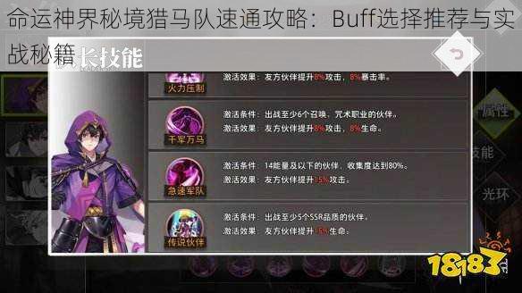 命运神界秘境猎马队速通攻略：Buff选择推荐与实战秘籍