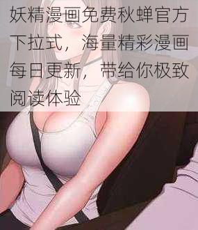 妖精漫画免费秋蝉官方下拉式，海量精彩漫画每日更新，带给你极致阅读体验