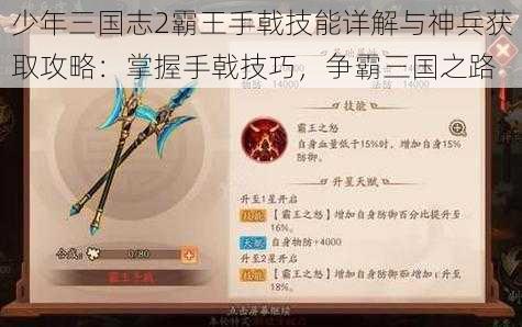 少年三国志2霸王手戟技能详解与神兵获取攻略：掌握手戟技巧，争霸三国之路