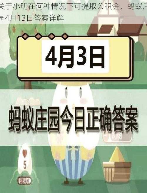 关于小明在何种情况下可提取公积金，蚂蚁庄园4月13日答案详解