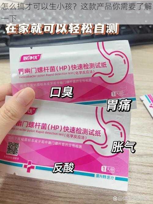 怎么搞才可以生小孩？这款产品你需要了解一下