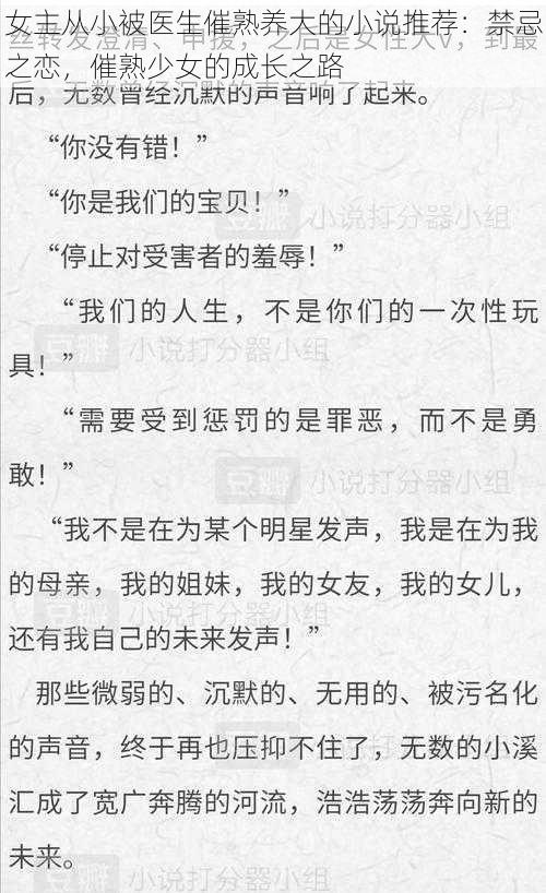 女主从小被医生催熟养大的小说推荐：禁忌之恋，催熟少女的成长之路