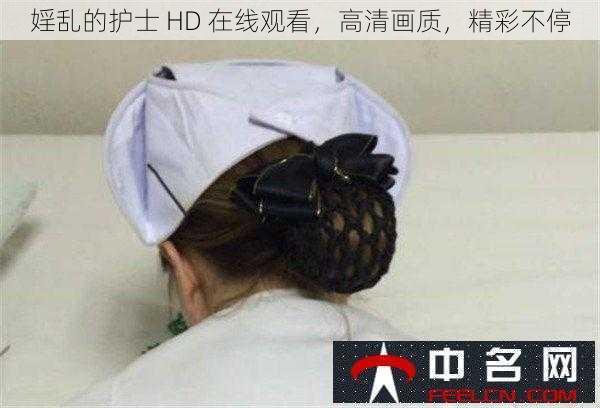 婬乱的护士 HD 在线观看，高清画质，精彩不停