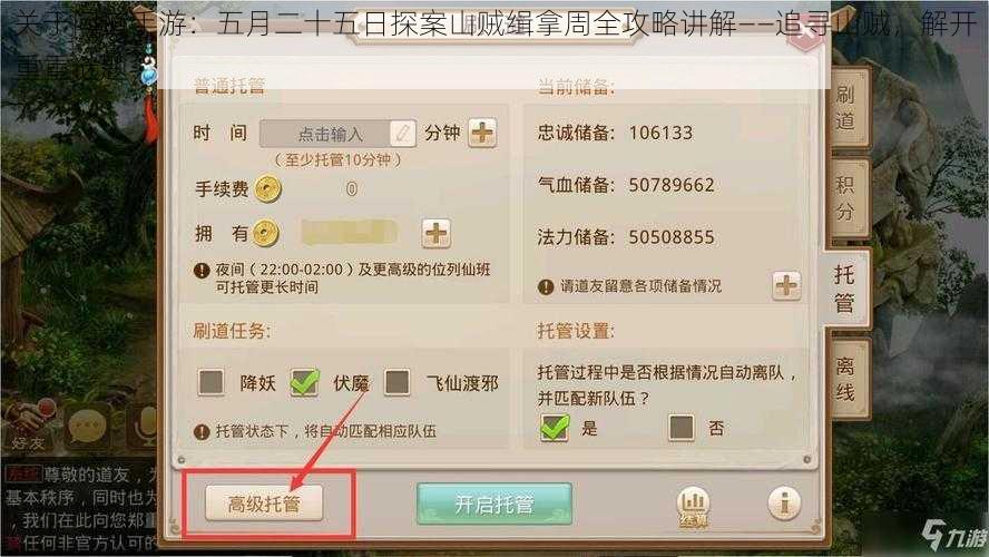 关于问道手游：五月二十五日探案山贼缉拿周全攻略讲解——追寻山贼，解开重重谜题