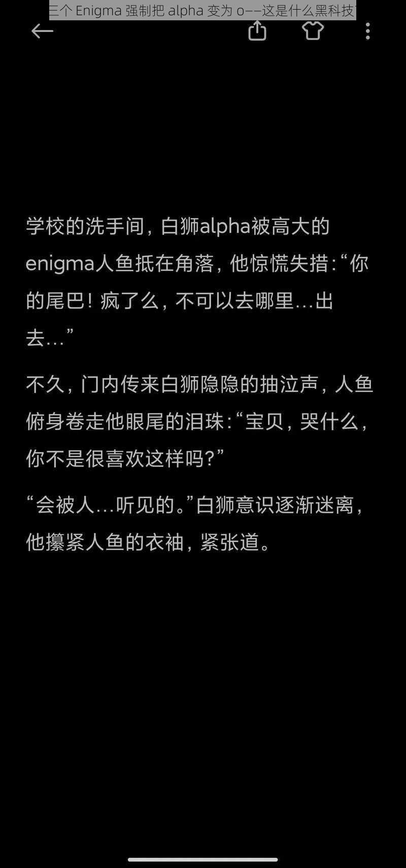 三个 Enigma 强制把 alpha 变为 o——这是什么黑科技？