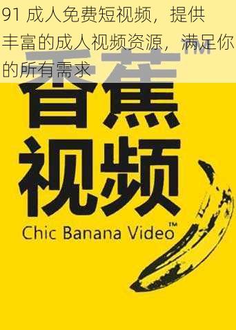 91 成人免费短视频，提供丰富的成人视频资源，满足你的所有需求
