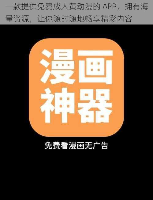 一款提供免费成人黄动漫的 APP，拥有海量资源，让你随时随地畅享精彩内容