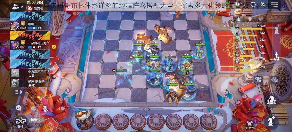 基于多多自走棋哥布林体系详解的地精阵容搭配大全：探索多元化策略与高效阵容组合