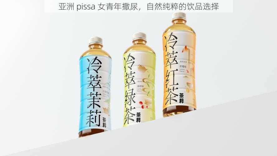 亚洲 pissa 女青年撒尿，自然纯粹的饮品选择