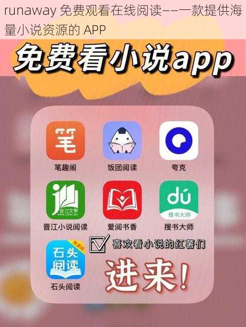 runaway 免费观看在线阅读——一款提供海量小说资源的 APP