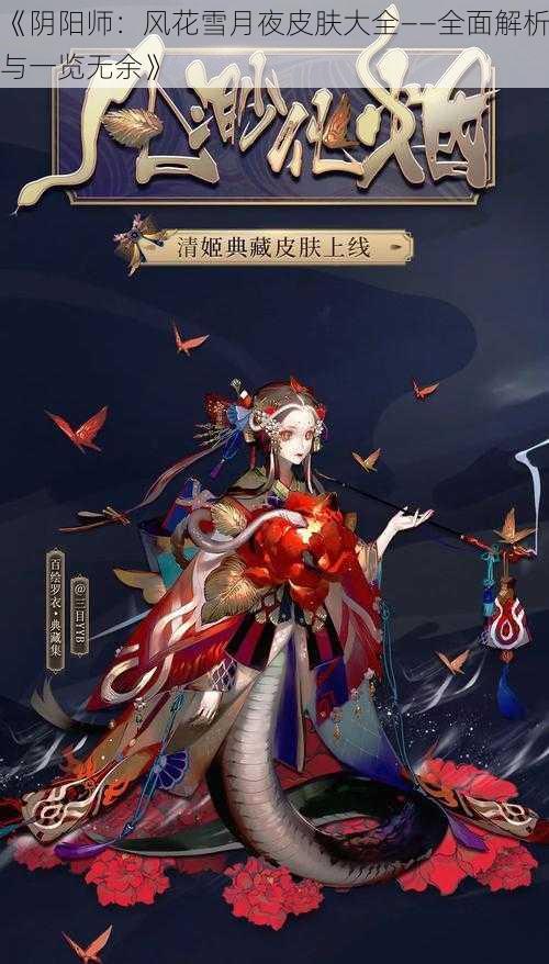 《阴阳师：风花雪月夜皮肤大全——全面解析与一览无余》