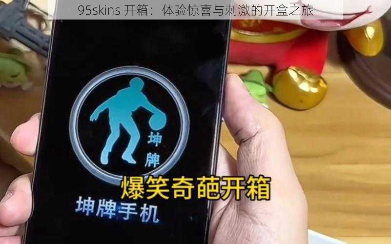 95skins 开箱：体验惊喜与刺激的开盒之旅