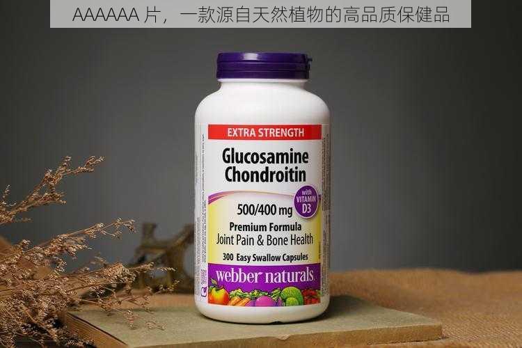 AAAAAA 片，一款源自天然植物的高品质保健品