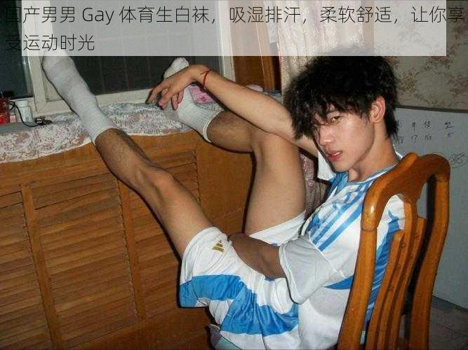 国产男男 Gay 体育生白袜，吸湿排汗，柔软舒适，让你享受运动时光