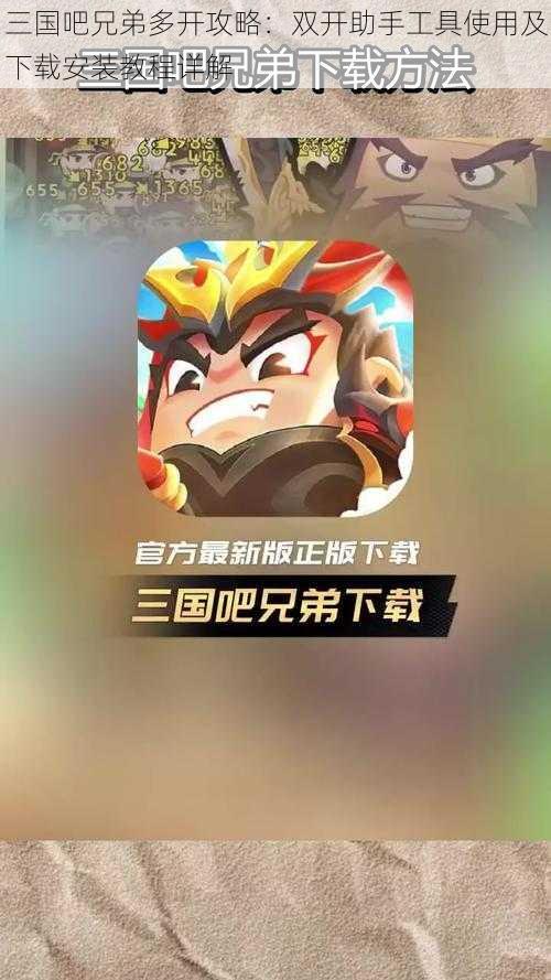 三国吧兄弟多开攻略：双开助手工具使用及下载安装教程详解