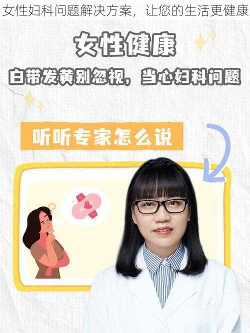 女性妇科问题解决方案，让您的生活更健康