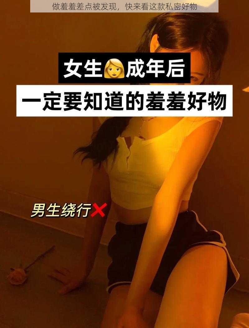 做羞羞差点被发现，快来看这款私密好物