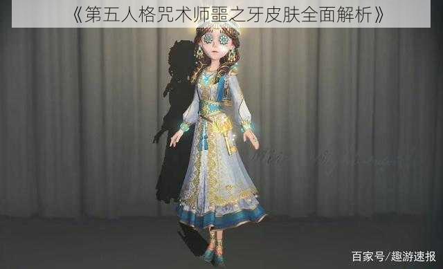 《第五人格咒术师噩之牙皮肤全面解析》