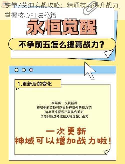 铁拳7艾迪实战攻略：精通技巧提升战力，掌握核心打法秘籍