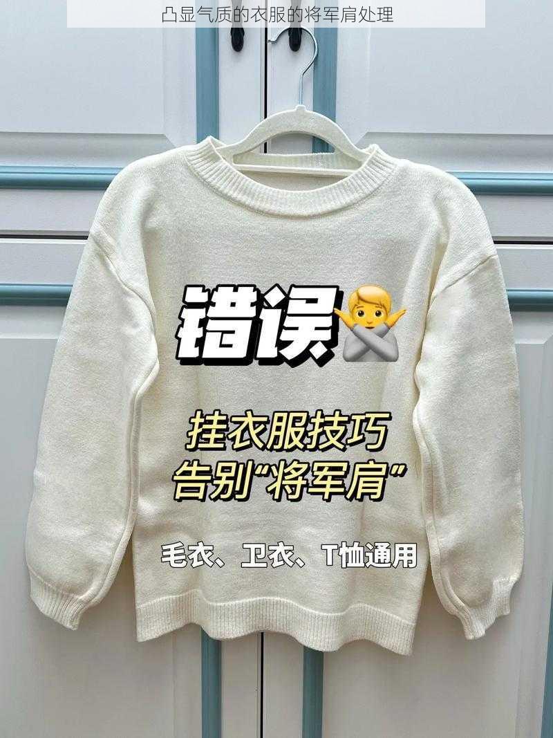 凸显气质的衣服的将军肩处理