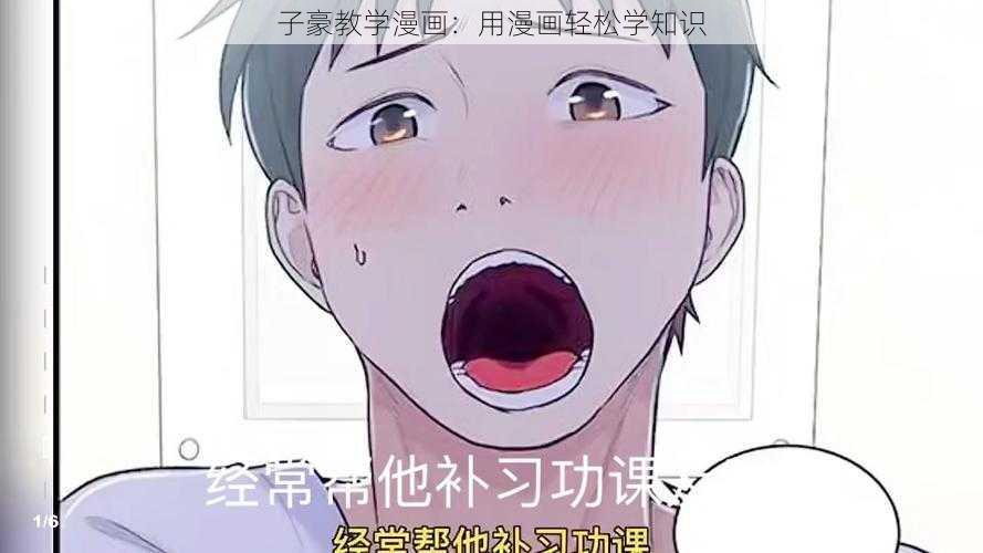 子豪教学漫画：用漫画轻松学知识