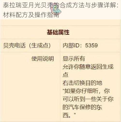 泰拉瑞亚月光贝壳的合成方法与步骤详解：材料配方及操作指南