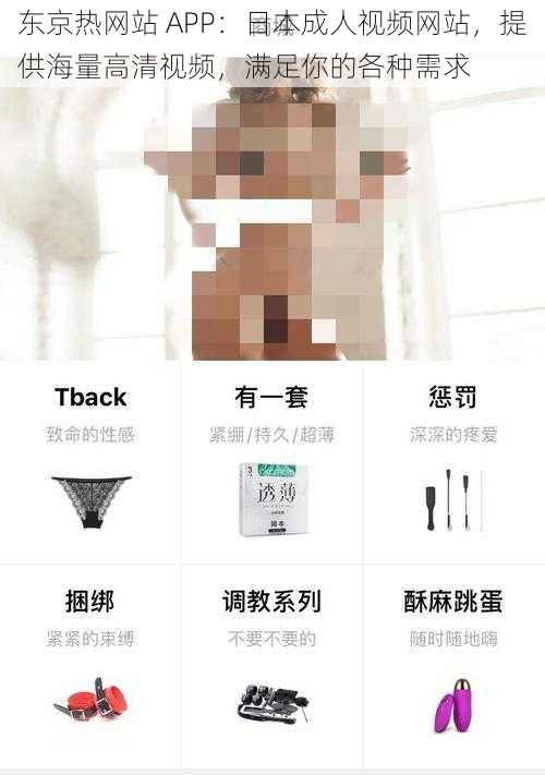 东京热网站 APP：日本成人视频网站，提供海量高清视频，满足你的各种需求