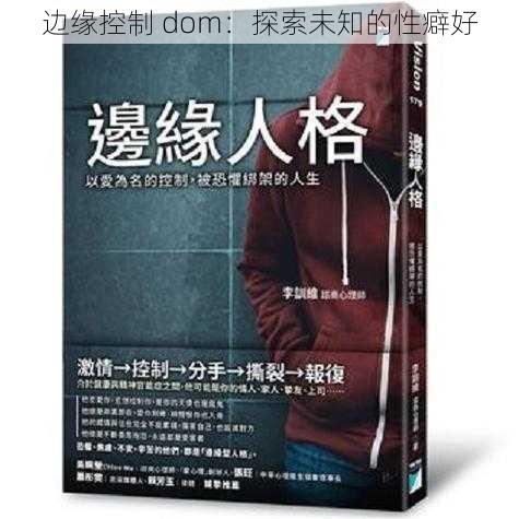 边缘控制 dom：探索未知的性癖好