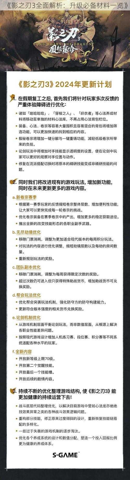 《影之刃3全面解析：升级必备材料一览》