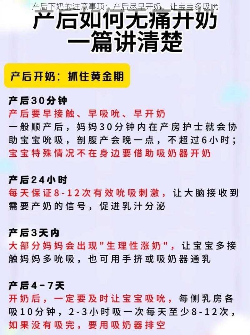 产后下奶的注意事项：产后尽早开奶，让宝宝多吸吮