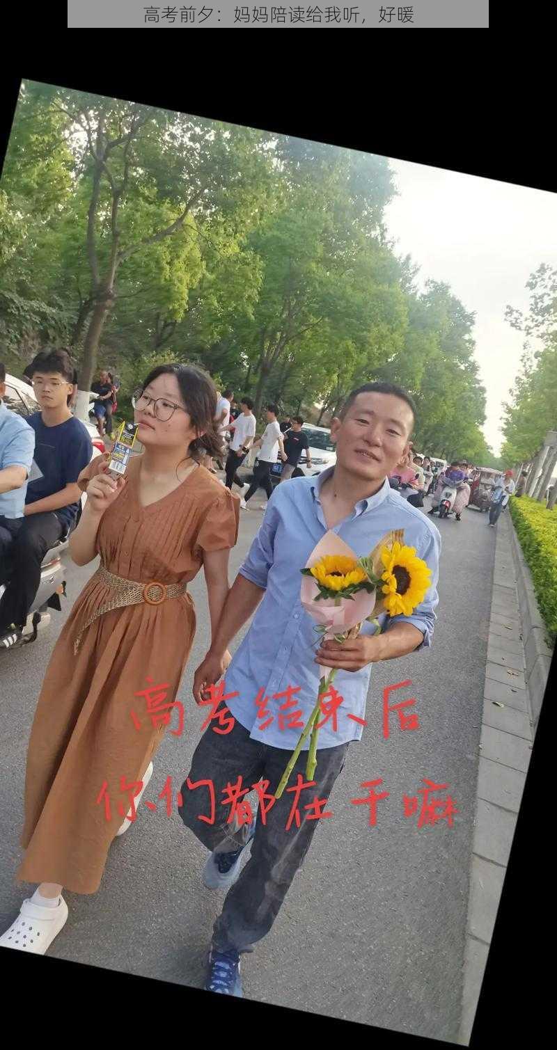 高考前夕：妈妈陪读给我听，好暖