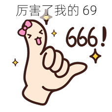 厉害了我的 69